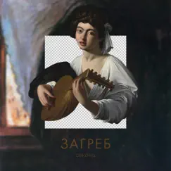 Second - EP by Загреб album reviews, ratings, credits