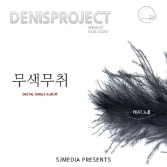 무색무취 (feat. 노훈) - Single by Denisproject album reviews, ratings, credits