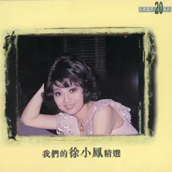 我們的徐小鳳精選 by Paula Tsui album reviews, ratings, credits