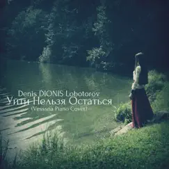 Уйти нельзя остаться (Piano Cover) - Single by Vesssna & Denis DIONIS Lobotorov album reviews, ratings, credits