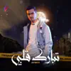 تبارك قلبي - Single album lyrics, reviews, download