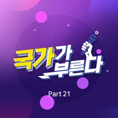 Kook-Ka-Bu, Pt. 21 - Single by 이병찬, JO YEONHO & Son Jinwook album reviews, ratings, credits