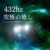 究極の癒し432hz - リラックス周波数, 宇宙の瞑想 album lyrics, reviews, download