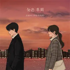 The Late Regret - Single by Jo Hyun Ah album reviews, ratings, credits