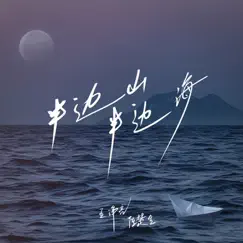 半邊山半邊海 - Single by Reno Wang & Chen Chu Sheng album reviews, ratings, credits