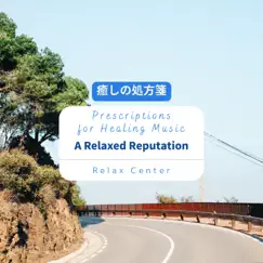 癒しの処方箋: Prescriptions for Healing Music - a Relaxed Reputation by Relax Center album reviews, ratings, credits