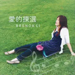 愛的揀選 by Brenda Li & Son Music album reviews, ratings, credits