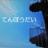 てんぼうだい (feat. Akiko & Canoco) - Single album lyrics, reviews, download