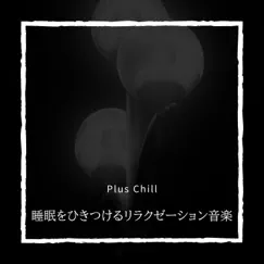 睡眠をひきつけるリラクゼーション音楽 by Plus Chill album reviews, ratings, credits