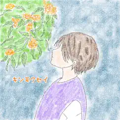 キンモクセイ - Single by Asumi Hazuki album reviews, ratings, credits