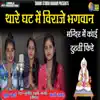 Thaare Ghat Me Viraaje Bhagwan - Single album lyrics, reviews, download