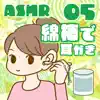 ASMR 綿棒で耳かきをする音05 album lyrics, reviews, download