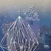 十架的恩典 (feat. Brenda Li) - Single album lyrics, reviews, download