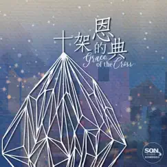 十架的恩典 (feat. Brenda Li) - Single by Son Music 華語敬拜 album reviews, ratings, credits