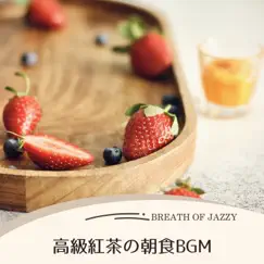 高級紅茶の朝食bgm by Breath of Jazzy album reviews, ratings, credits