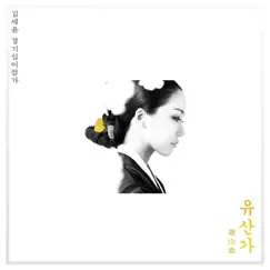 김세윤 경기12잡가 중 유산가 - EP by Kim Se Yoon album reviews, ratings, credits