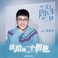 就給我一個擁抱 (電視劇《關於唐醫生的一切》插曲) - Single by Jin Zhi Wen album reviews, ratings, credits