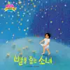 별을 줍는 소녀 - Single album lyrics, reviews, download