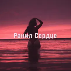 Ранил Сердце Song Lyrics