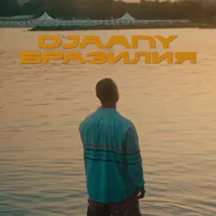 Бразилия - Single by DJAANY album reviews, ratings, credits