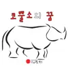 [세계 창작 동화] 코뿔소의 꿈 - Single album lyrics, reviews, download