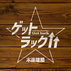 ゲットラック↑↑ - Single by Mokuzoukenchiku album reviews, ratings, credits