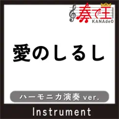 AINO SHIRUSHI harmonica Version Song Lyrics