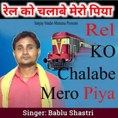Rel Ko Chalabe Mero Piya - Single by Bablu Shastri album reviews, ratings, credits