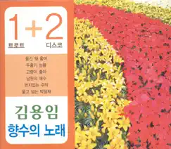 Kim Yong Im's Song of Nostalgia Vol. 1 & 2 by Kim Yongim album reviews, ratings, credits