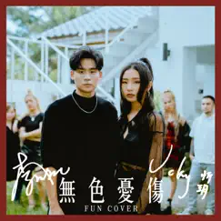 無色憂傷 (Fun Cover) - Single by W.M.L & Vicky Chen album reviews, ratings, credits