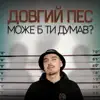 Може б ти думав? - Single album lyrics, reviews, download