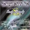 Al Tira Yisrael album lyrics, reviews, download