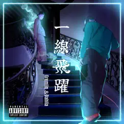 一線飛躍 (feat. Dahlia) - Single by Gremlin album reviews, ratings, credits