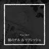 朝のチル & リフレッシュ album lyrics, reviews, download