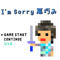 I'm Sorry悪巧み - Single by Jam' album reviews, ratings, credits