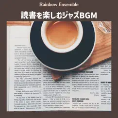 読書を楽しむジャズbgm by Rainbow Ensemble album reviews, ratings, credits