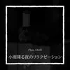 小雨降る夜のリラクゼーション album lyrics, reviews, download