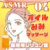 ASMR 医療用シリコン耳でオイル耳マッサージ04 album lyrics, reviews, download