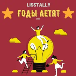 Годы Летят by Lisstally album reviews, ratings, credits