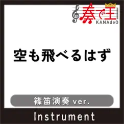 空も飛べるはず(篠笛演奏ver.) - Single by KANADE-OH album reviews, ratings, credits