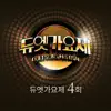 듀엣가요제 4회 - Single album lyrics, reviews, download