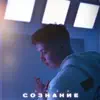 Сознание - Single album lyrics, reviews, download