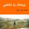 برضاك يا خالقي song lyrics