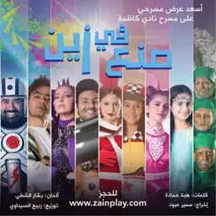 صنع في زين by ENC Records album reviews, ratings, credits