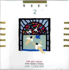 특선성가 2 by 국립합창단, Ongijangee, Youn Sun Nah & 신경옥 album reviews, ratings, credits