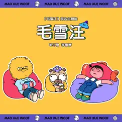 毛雪汪 (《毛雪汪》节目主题曲) - Single by Mao Bu Yi & 李雪琴 album reviews, ratings, credits