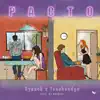 Pacto (feat. Touchandgo) - Single album lyrics, reviews, download