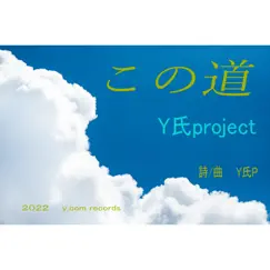 この道 - Single by Y/s project album reviews, ratings, credits