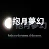 抱月夢幻 - EP album lyrics, reviews, download