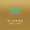明天仍要繼續 (劇集《他來自江湖》主題曲) - Single album lyrics, reviews, download